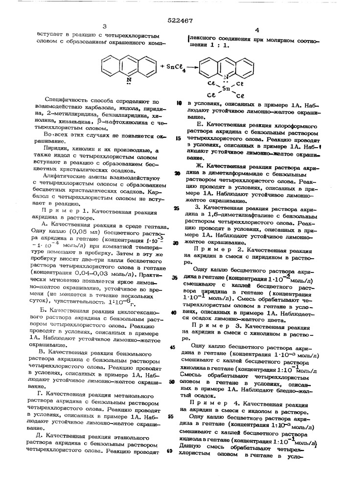 Способ качественного определения акридина (патент 522467)