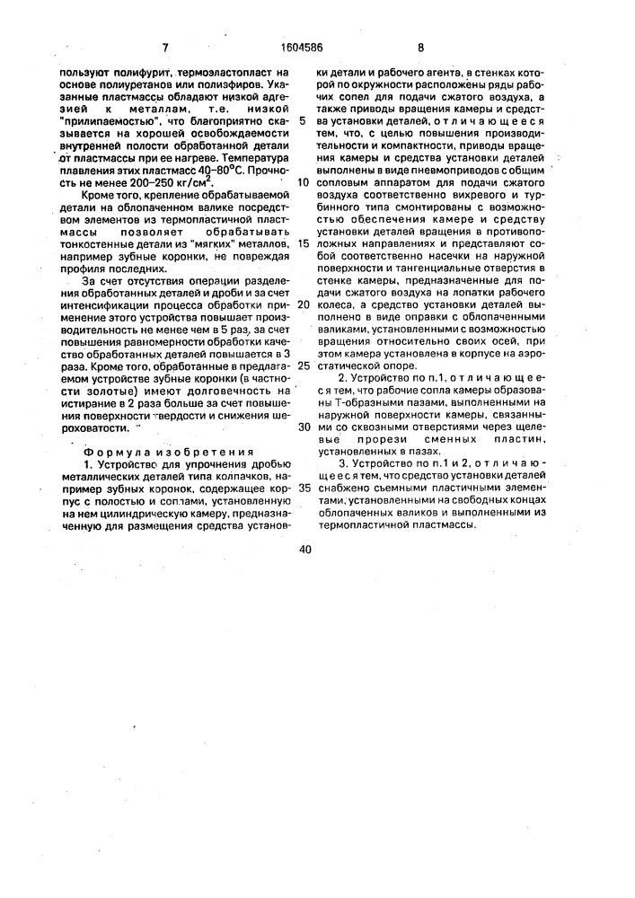 Устройство для упрочнения дробью металлических деталей типа колпачков, например зубных коронок (патент 1604586)