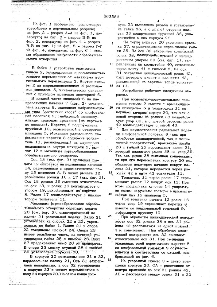 Устройство для шлифования цилиндрических и конических отверстий (патент 663553)