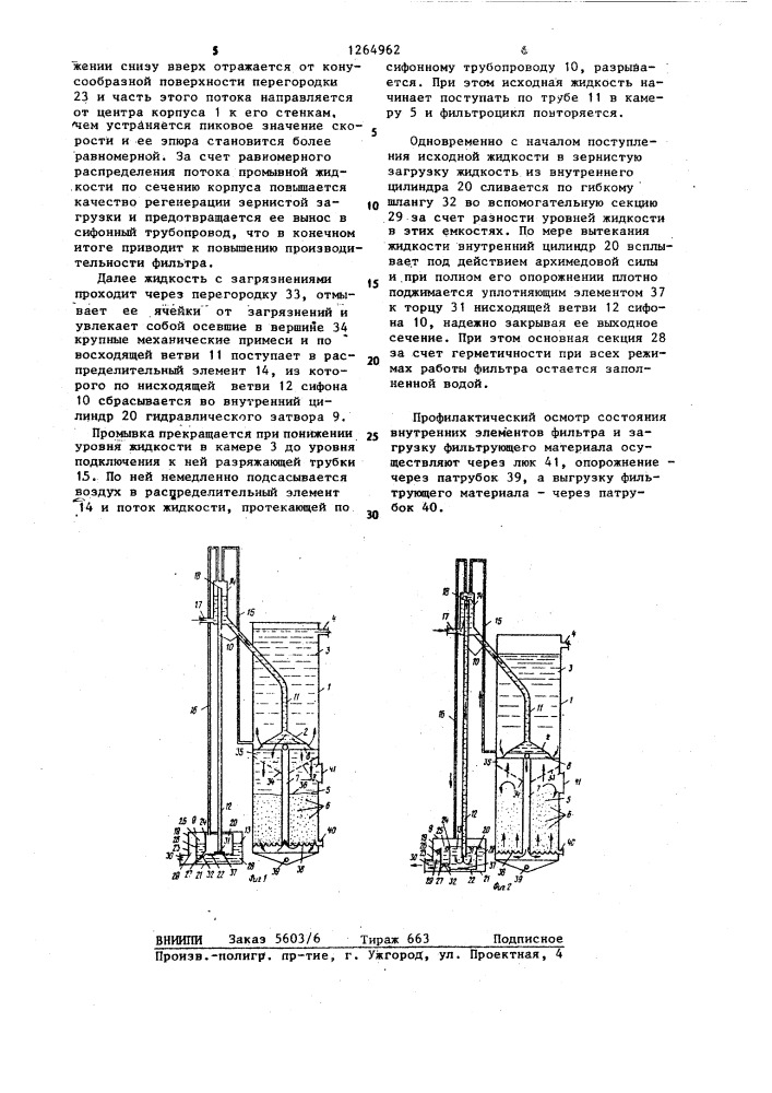 Фильтр для очистки жидкости (патент 1264962)