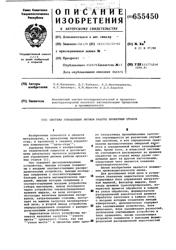 Система управления ритмом работы прокатных станов (патент 655450)