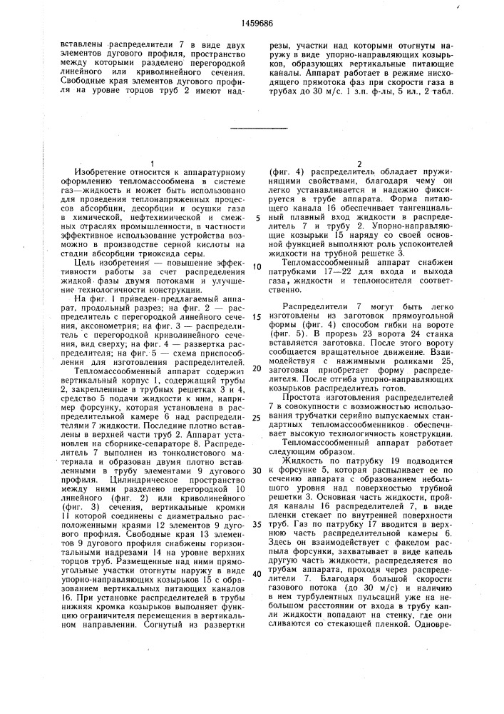Тепломассообменный аппарат (патент 1459686)