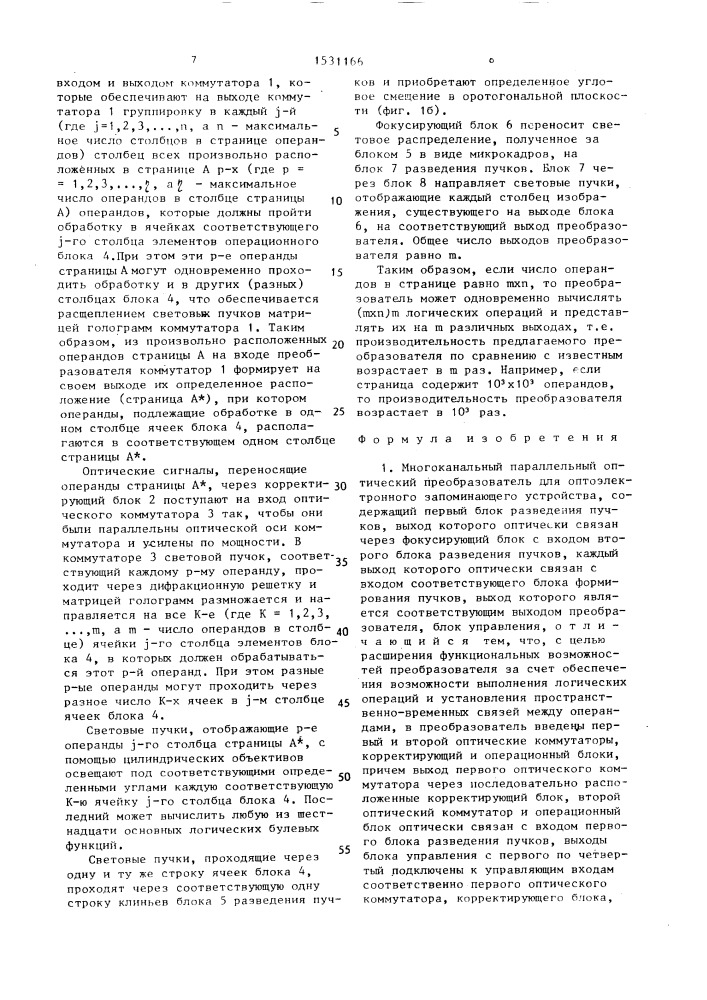 Многоканальный параллельный оптический преобразователь для оптоэлектронного запоминающего устройства (патент 1531166)