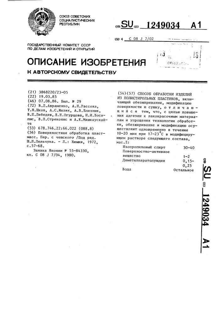 Способ обработки изделий из полистирольных пластиков (патент 1249034)