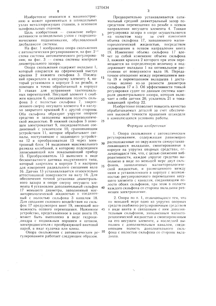 Опора скольжения с автоматическим регулированием (патент 1270434)