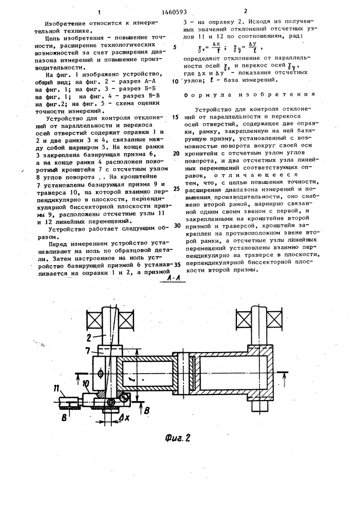 Устройство для контроля отклонений от параллельности и перекоса осей отверстий (патент 1460593)