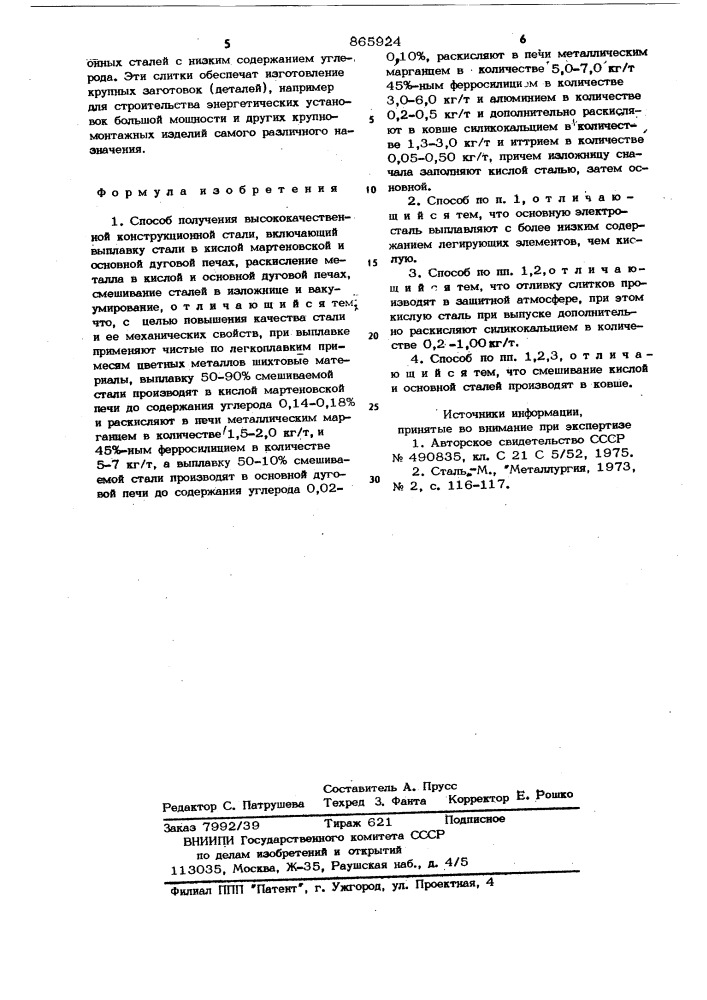 Способ получения высококачественной конструкционной стали (патент 865924)