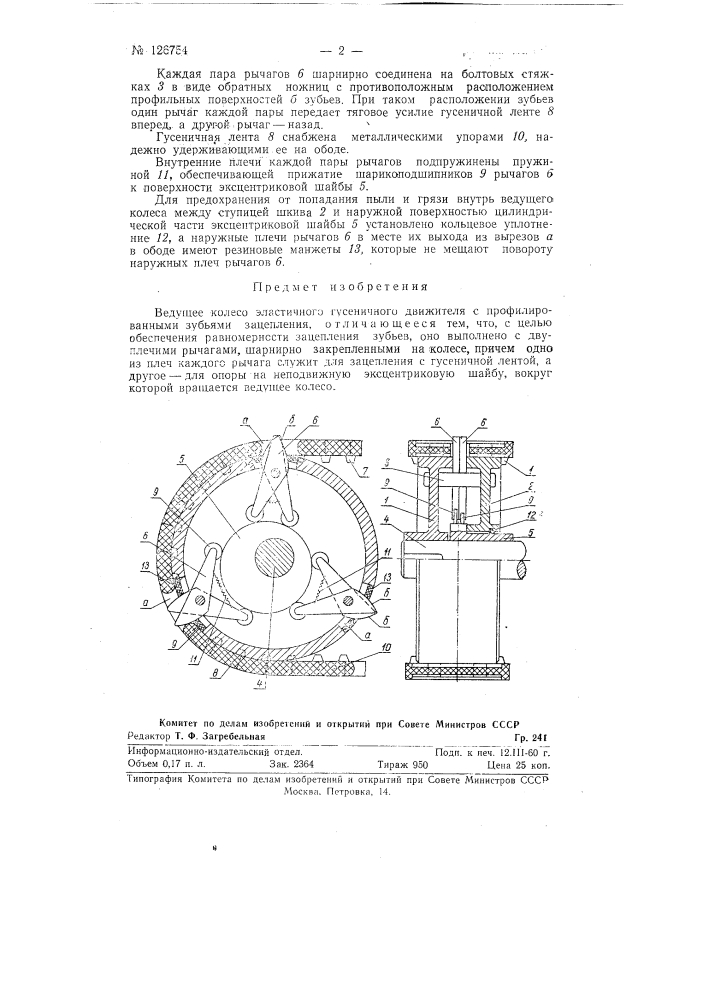 Ведущее колесо эластичного гусеничного движителя (патент 126754)