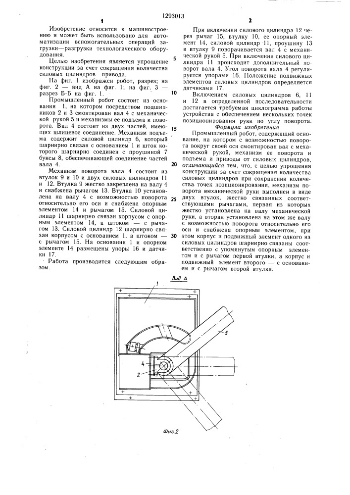 Промышленный робот (патент 1293013)