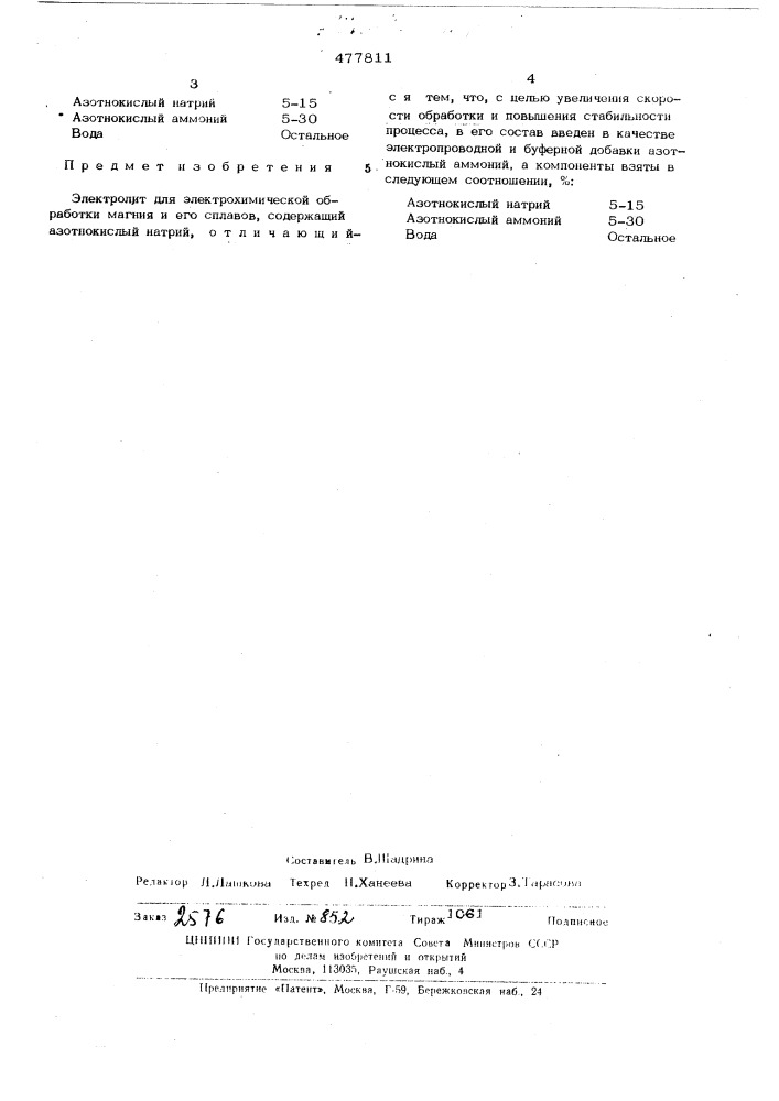 Электролит для электрохимической обработки (патент 477811)