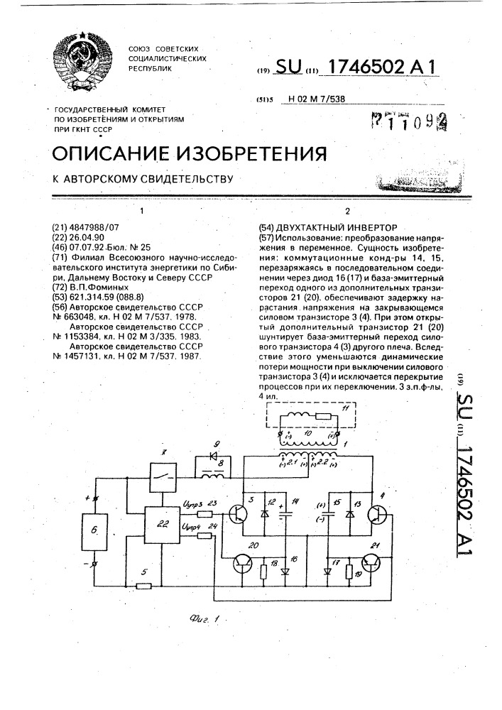 Двухтактный инвертор (патент 1746502)