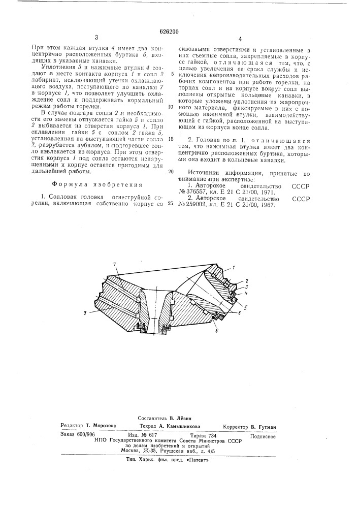 Сопловая головка огнеструйной горелки (патент 626200)