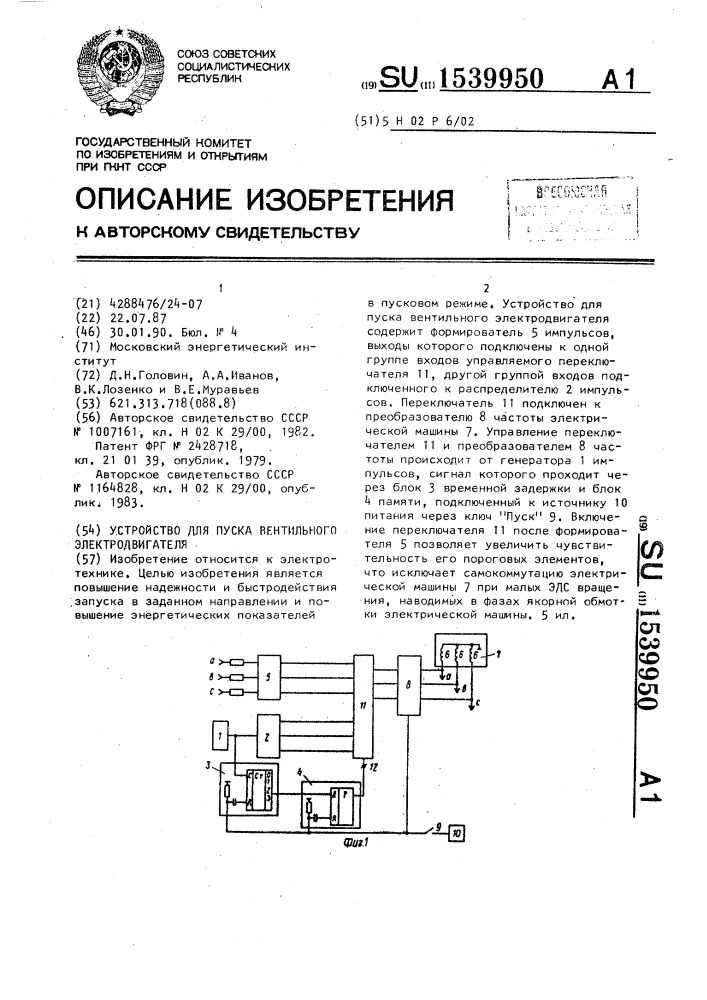 Устройство для пуска вентильного электродвигателя (патент 1539950)