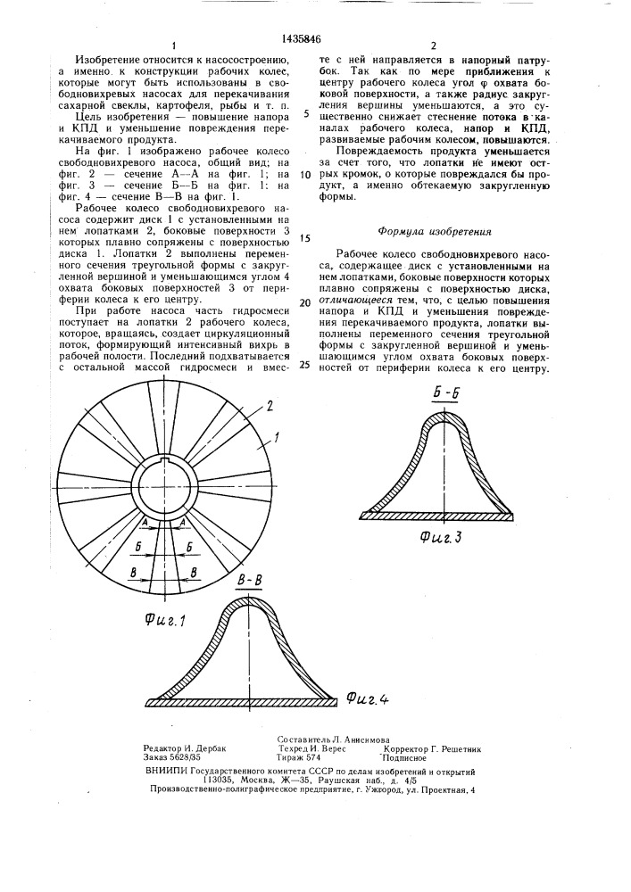 Рабочее колесо свободновихревого насоса (патент 1435846)