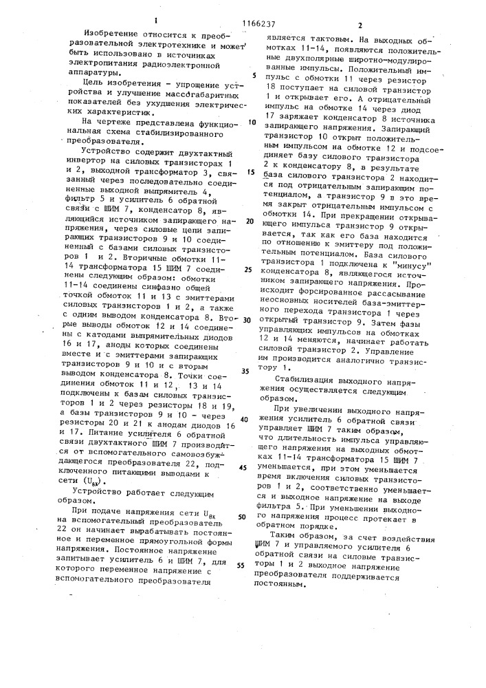 Стабилизированный преобразователь постоянного напряжения в постоянное (патент 1166237)