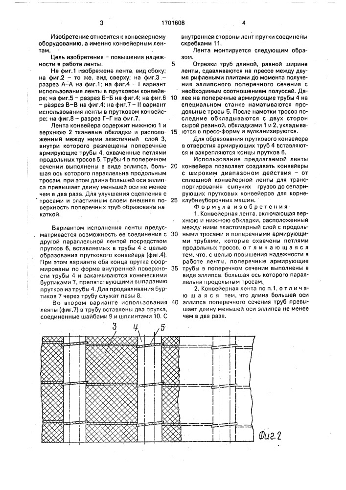 Конвейерная лента (патент 1701608)
