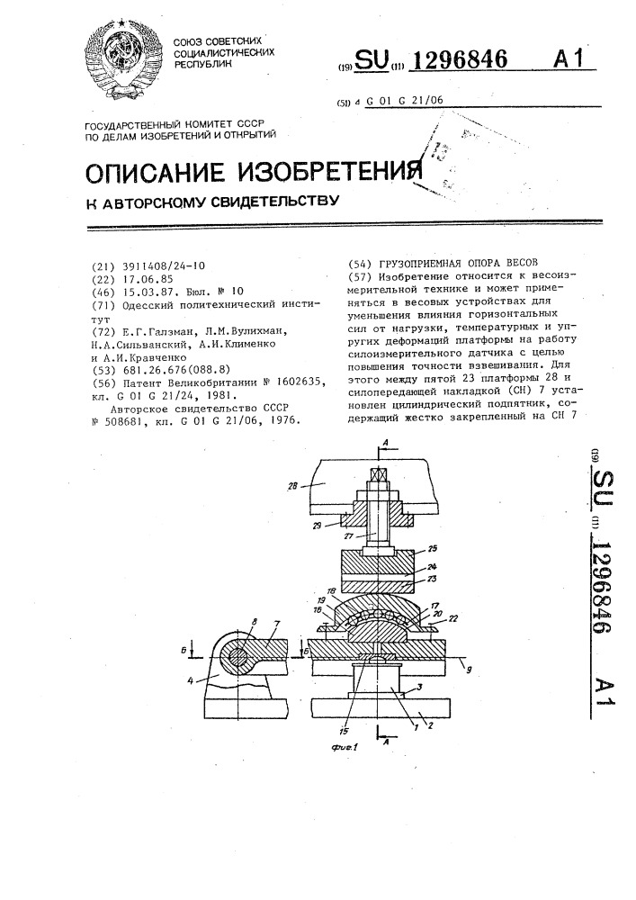 Опор весов. Весовое и силоизмерительное устройство.