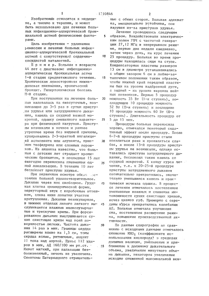 Способ лечения больных инфекционно-аллергической бронхиальной астмой (патент 1210846)
