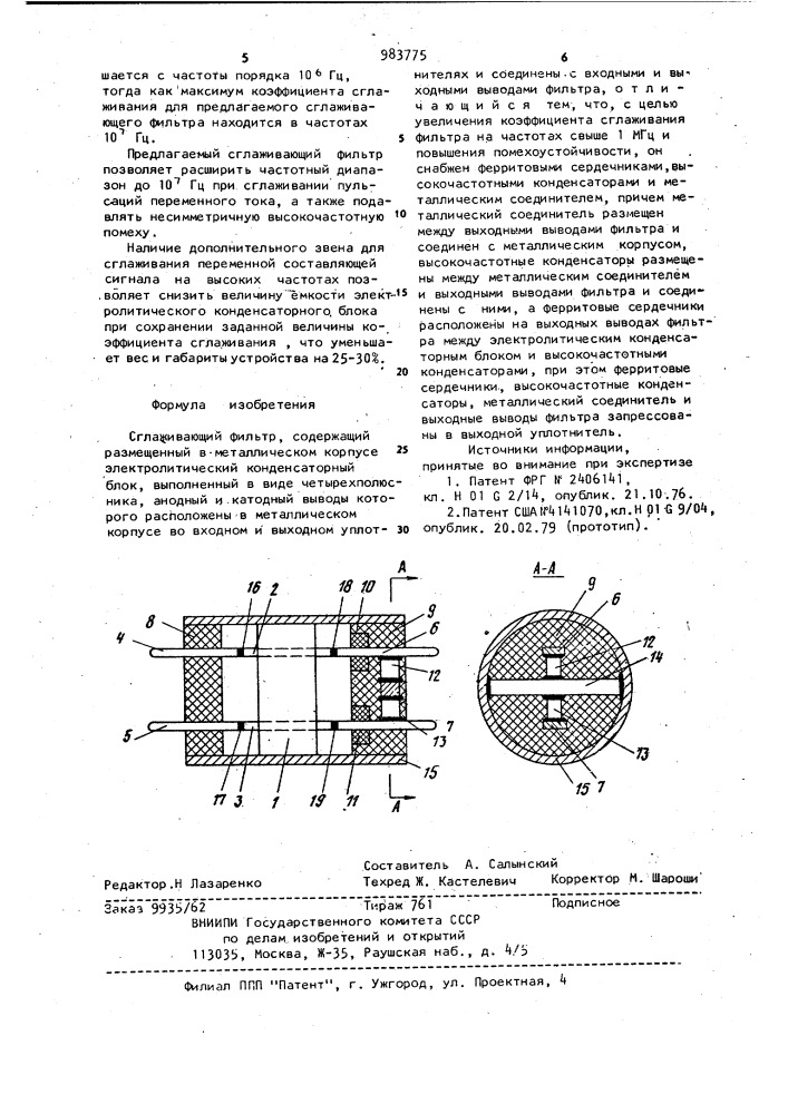 Сглаживающий фильтр (патент 983775)