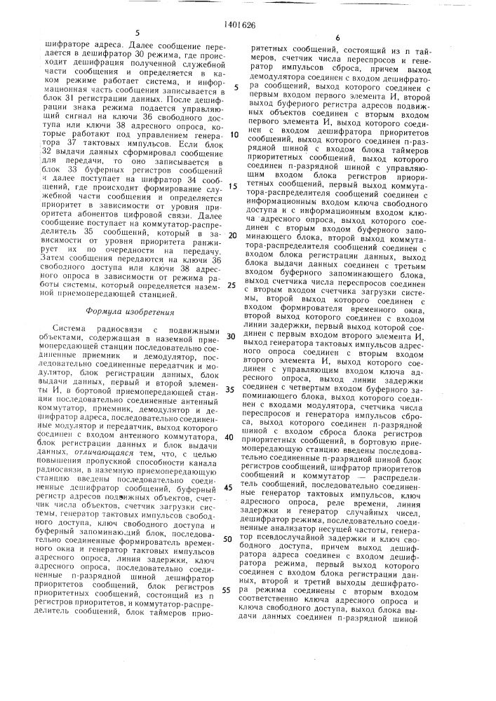 Система радиосвязи с подвижными объектами (патент 1401626)
