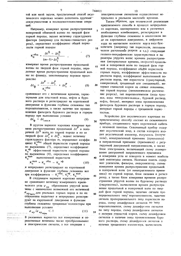 Способ с.м.вдовина акустического каротажа (патент 744411)