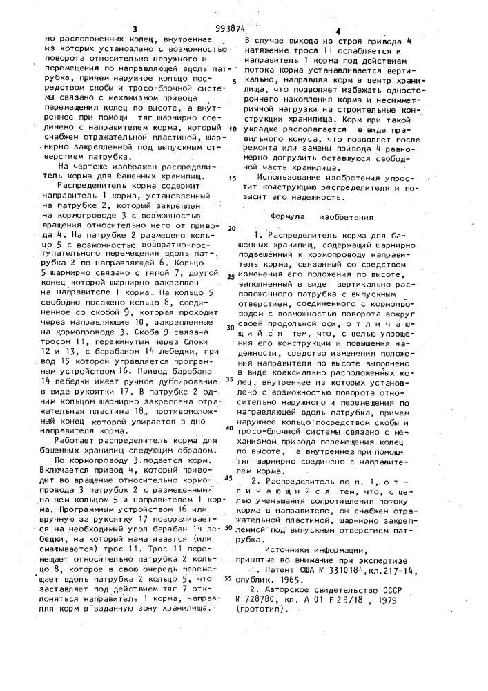 Распределитель корма для башенных хранилищ (патент 993874)