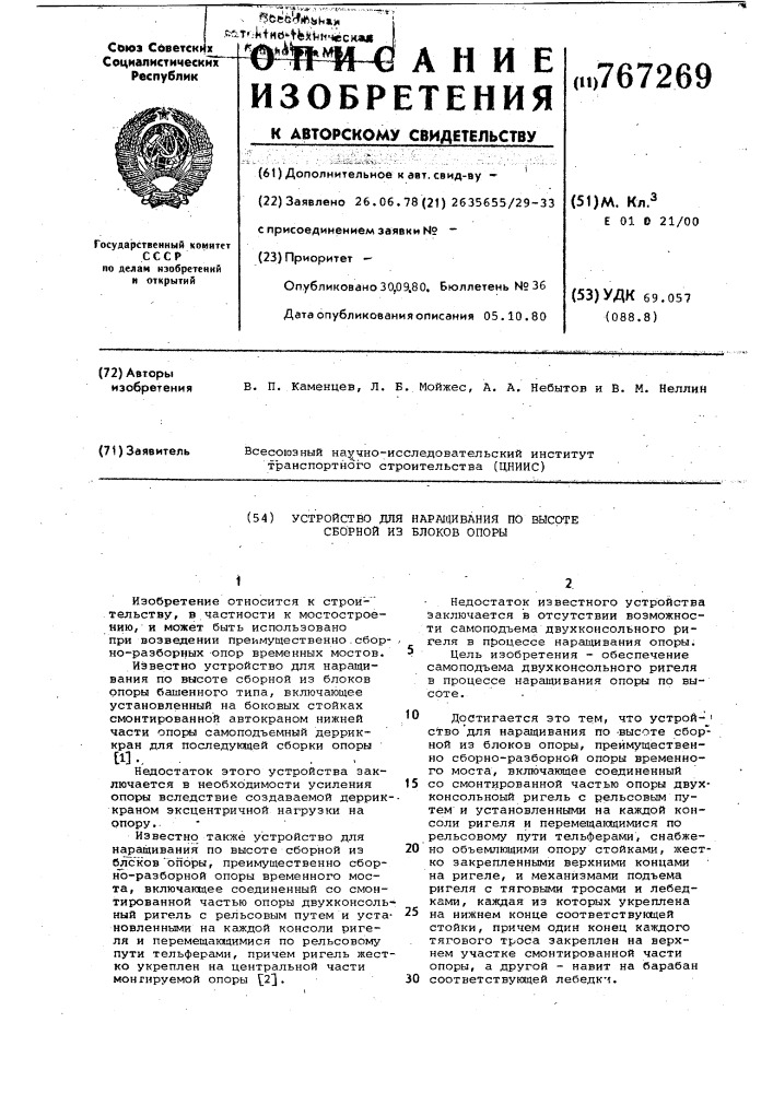 Устройство для наращивания по высоте сборной из блоков опоры (патент 767269)