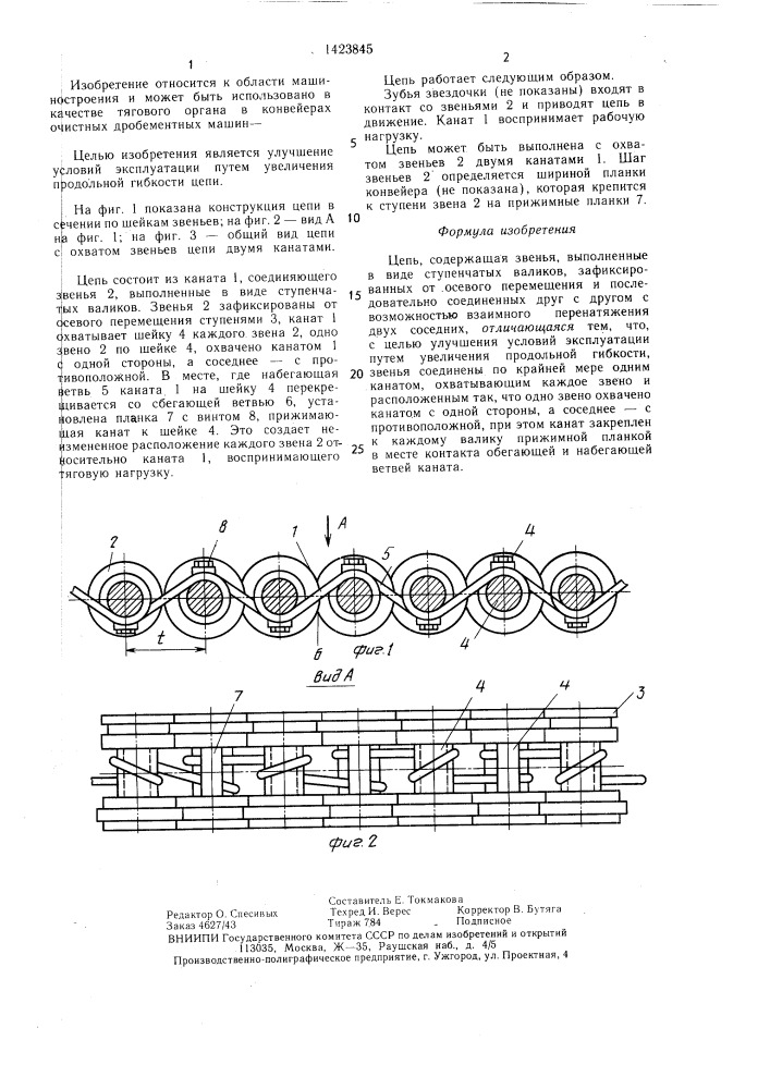 Цепь (патент 1423845)