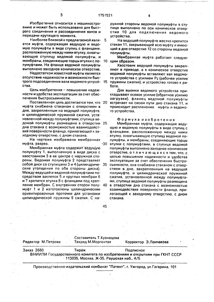 Мембранная муфта (патент 1751521)
