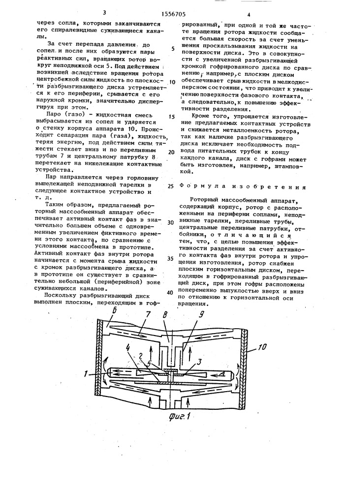 Роторный массообменный аппарат (патент 1556705)