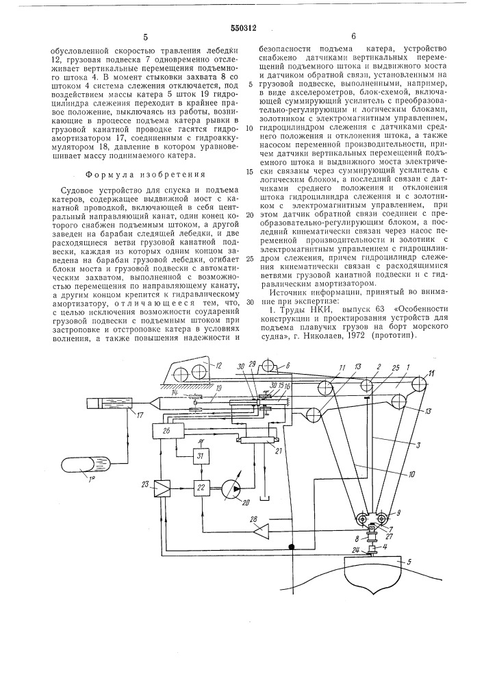 Судовое устройство для спуска и подъема катеров (патент 550312)