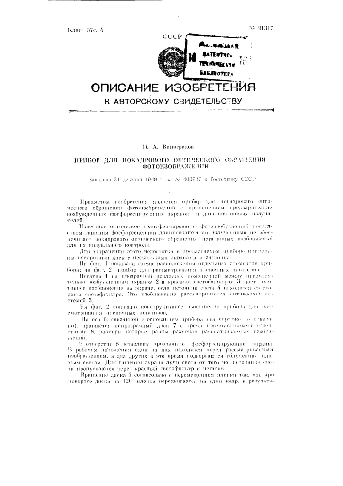 Прибор для покадрового оптического обращения фотоизображений (патент 91317)