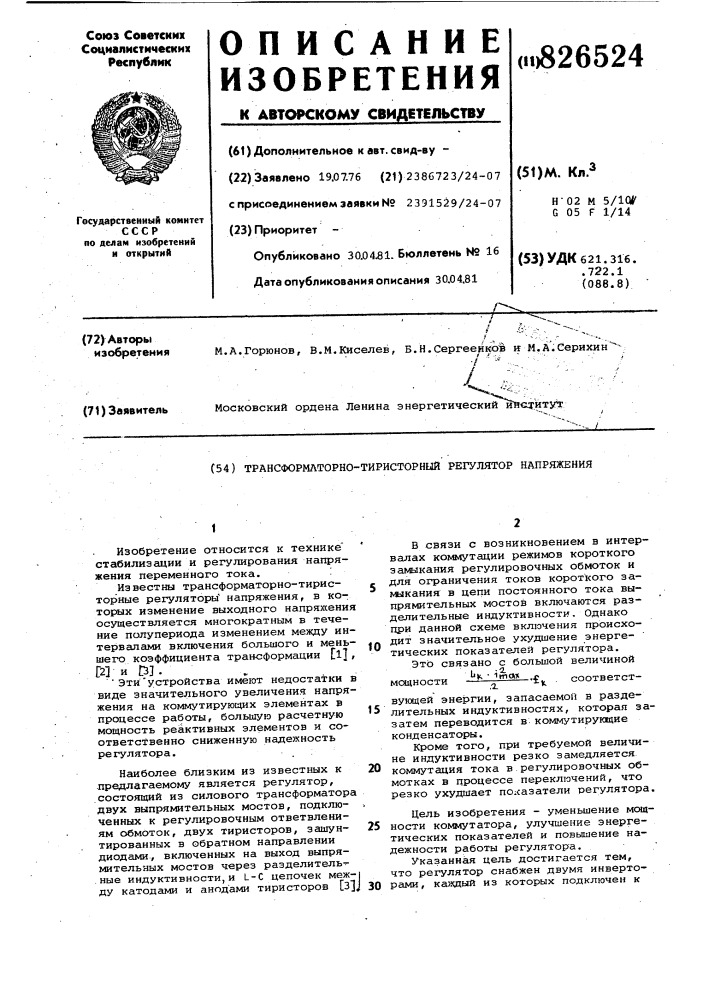 Трансформаторно-тиристорнелй регулятор напряжения (патент 826524)