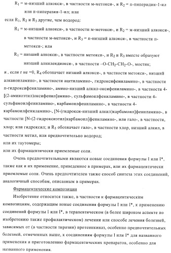 Производные диарилмочевины, применяемые для лечения зависимых от протеинкиназ болезней (патент 2369605)