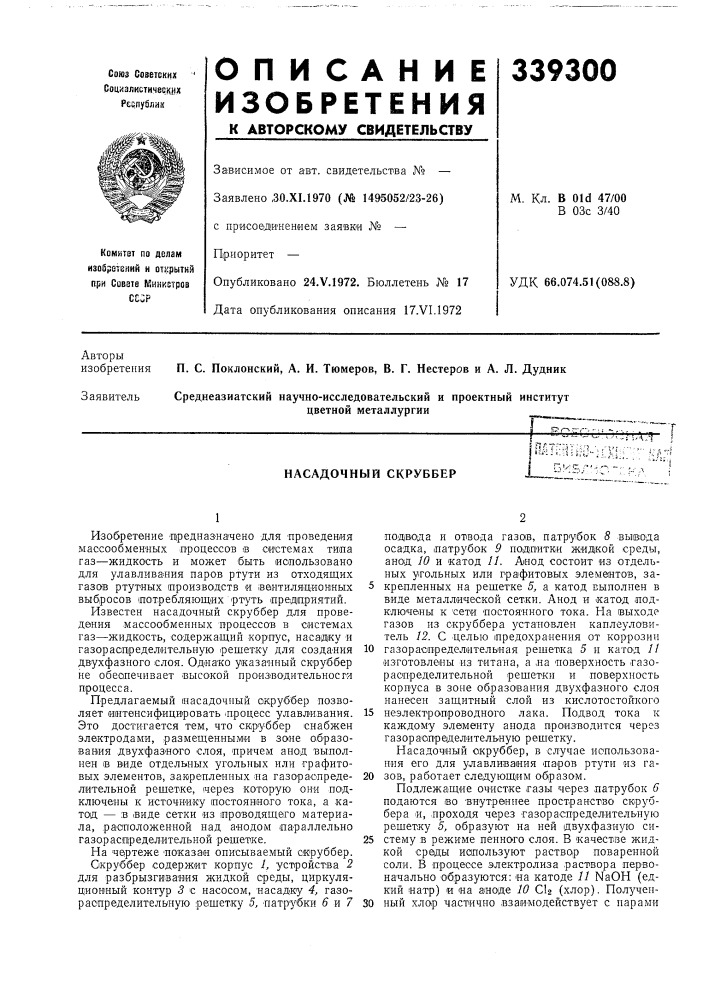 Насадочный скруббер (патент 339300)