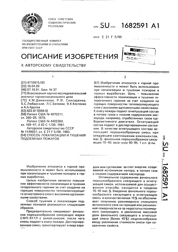 Способ локализации и тушения подземных пожаров (патент 1682591)