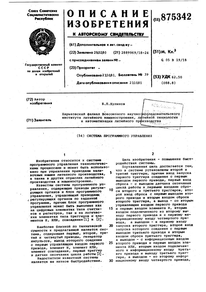 Система программного управления (патент 875342)