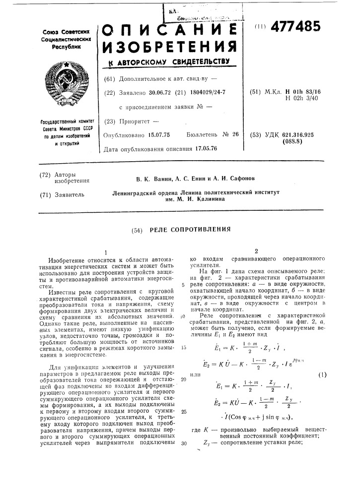 Реле сопротивления (патент 477485)