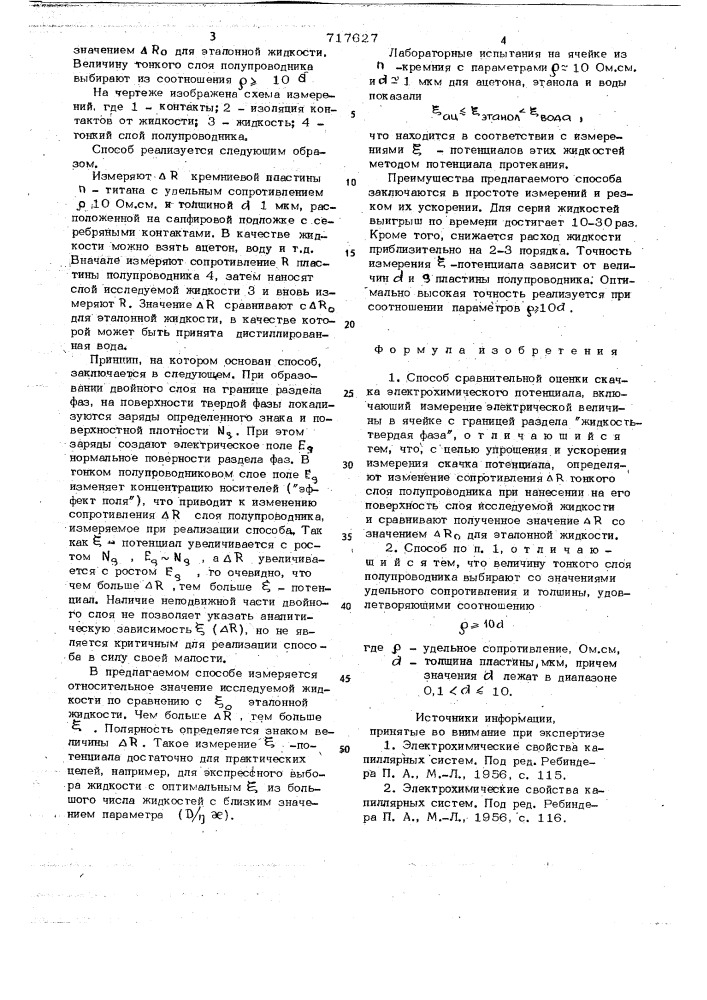 Способ сравнительной оценки скачка электрохимического потенциала (патент 717627)