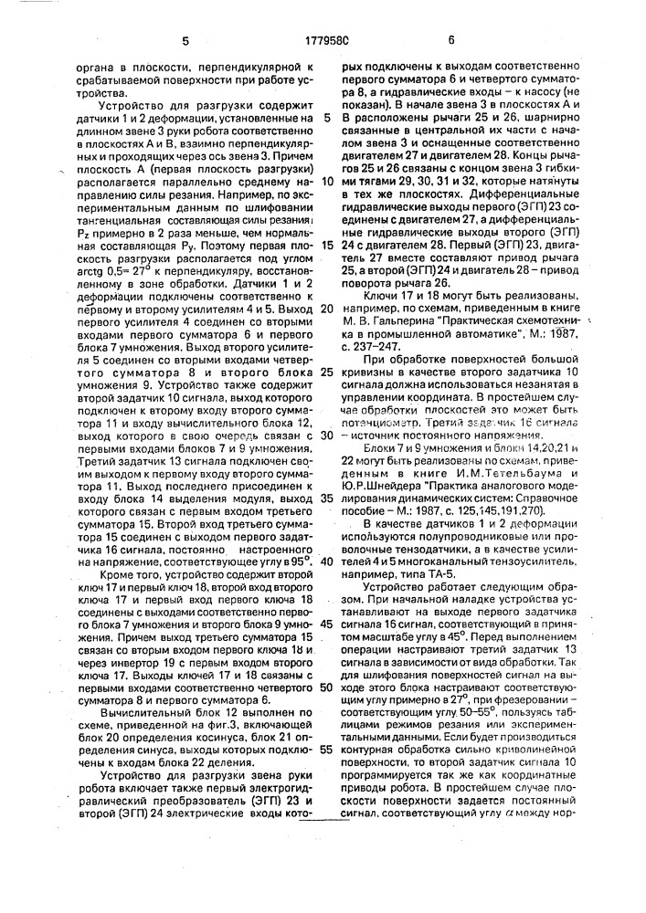 Устройство для разгрузки звена руки робота (патент 1779580)