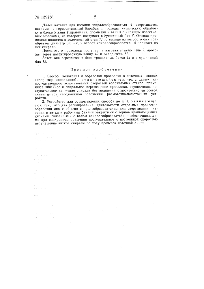 Способ волочения и обработки проволоки в поточных линиях и устройство для его осуществления (патент 139281)