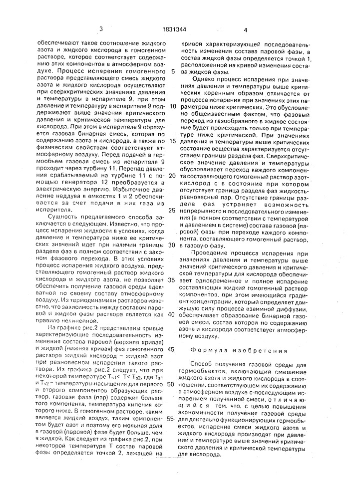 Способ получения газовой среды для гермообъектов (патент 1831344)