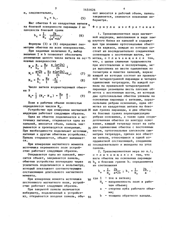 Трехкомпонентная мера магнитной индукции (патент 1451626)