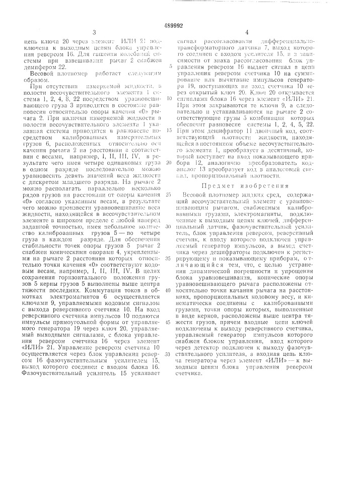 Весовой плотномер жидких сред (патент 489992)