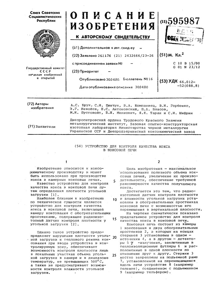 Устройство для контроля качества кокса в коксовой печи (патент 595987)