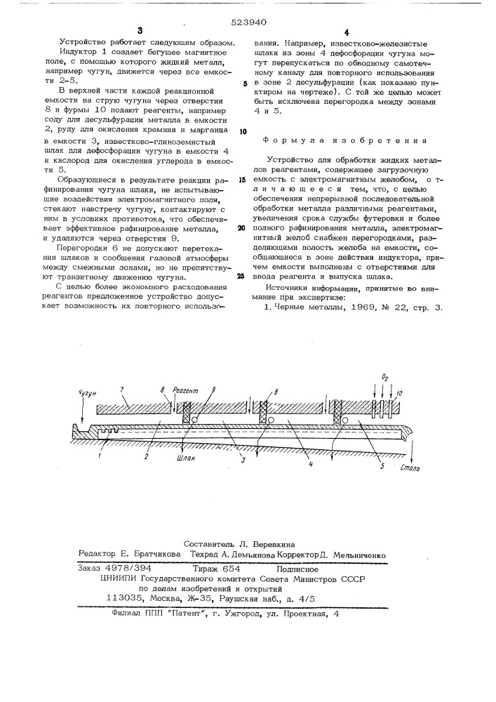Устройство для обработки жидких металлов реагентами (патент 523940)