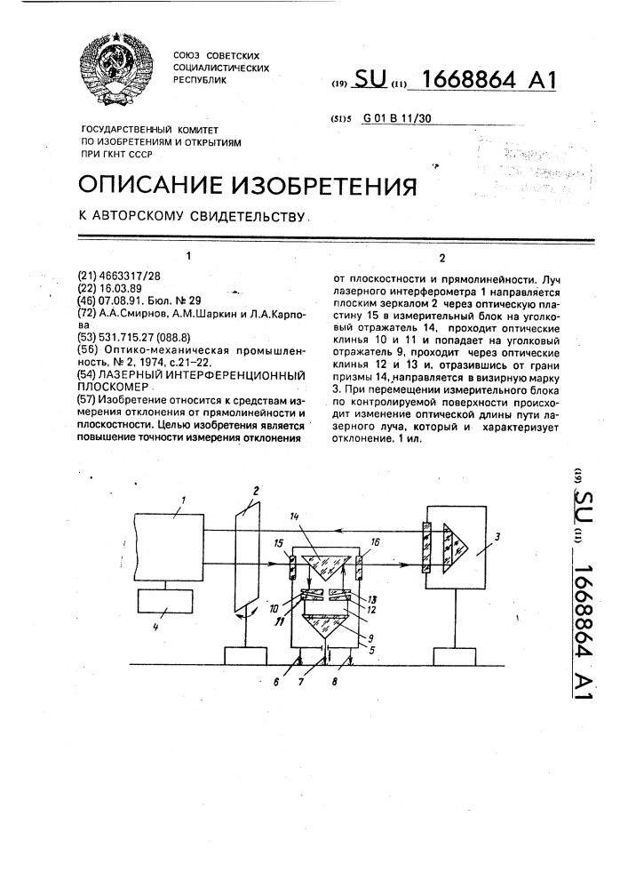 Лазерный интерференционный плоскомер (патент 1668864)