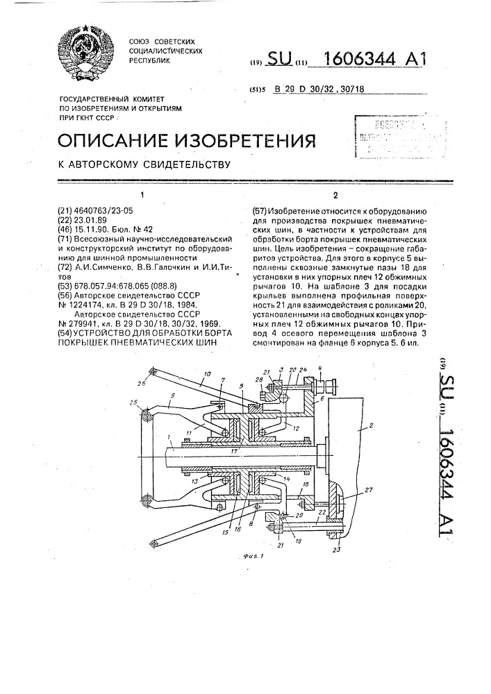 Устройство для обработки борта покрышек пневматических шин (патент 1606344)