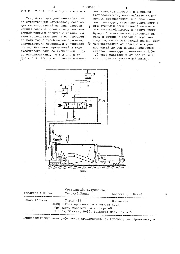 Устройство для уплотнения дорожно-строительных материалов (патент 1308670)
