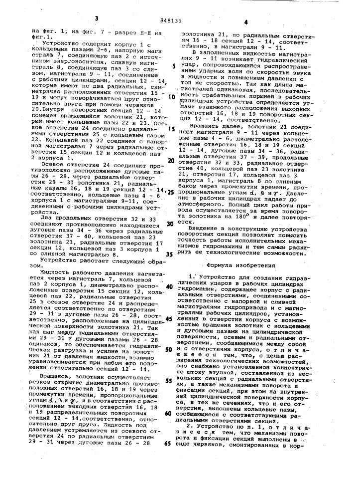 Устройство для создания гидравлическихударов b рабочих цилиндрах гидромашин (патент 848135)